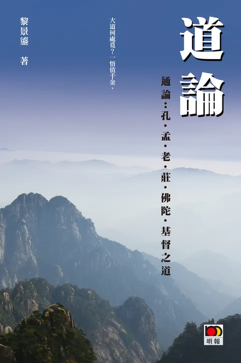 道論 - 通論 : 孔‧孟‧老‧莊‧佛陀‧基督之道