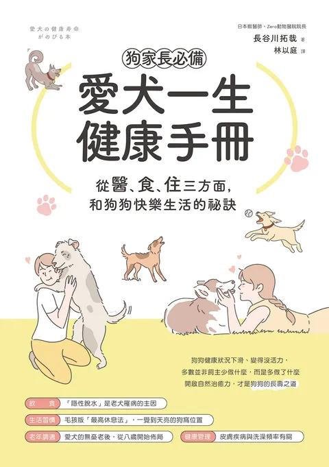 狗家長必備!愛犬一生健康手冊:從「醫、食、住」三方面,和狗狗快樂生活的祕訣