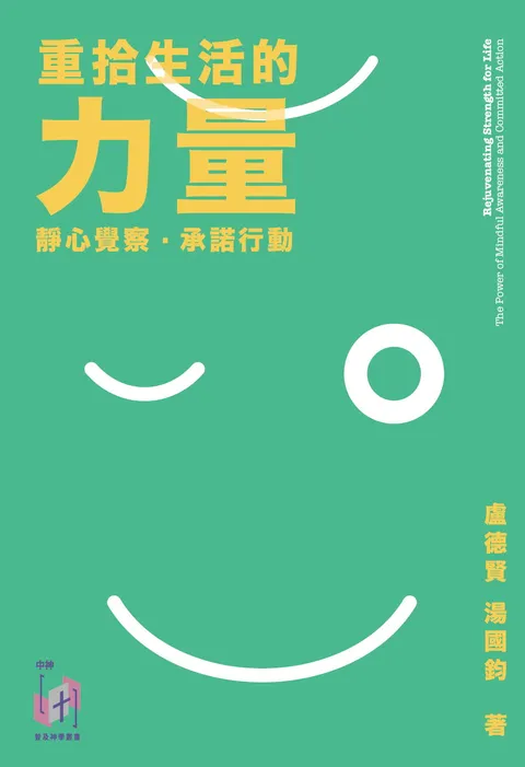 重拾生活的力量:靜心覺察.承諾行動