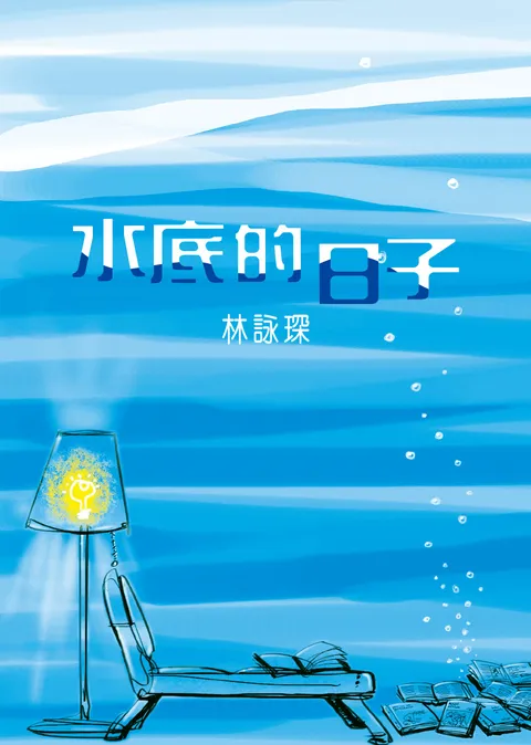 純愛短篇2:水底的日子
