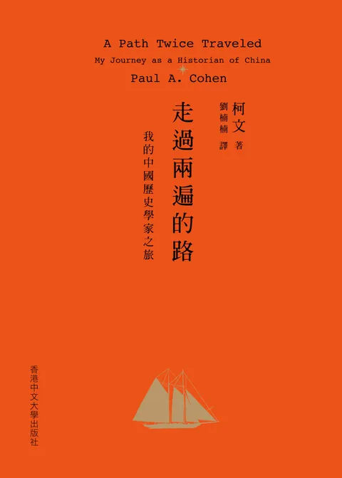 走過兩遍的路:我的中國歷史學家之旅