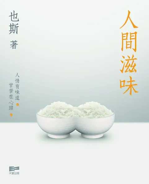 人間滋味