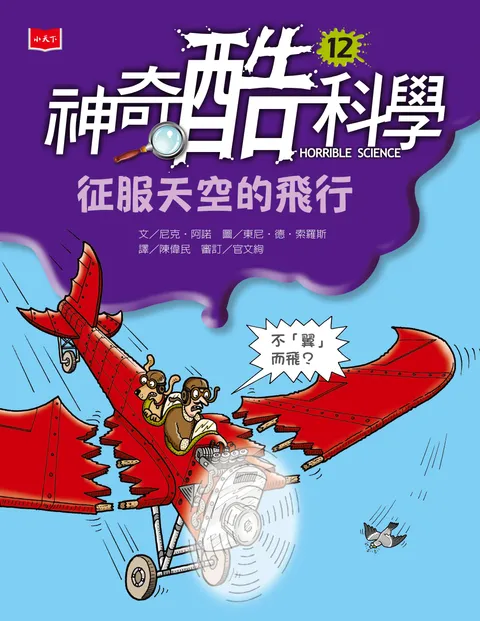 神奇酷科學12:征服天空的飛行(新版)