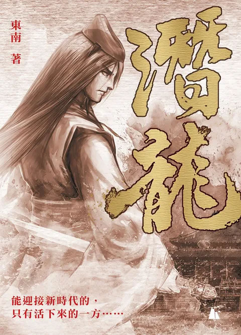 潛龍