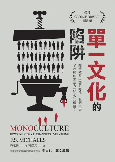 單一文化的陷阱:經濟效益掛帥的時代,我們失去了怎樣的生活方式和多元價值?
