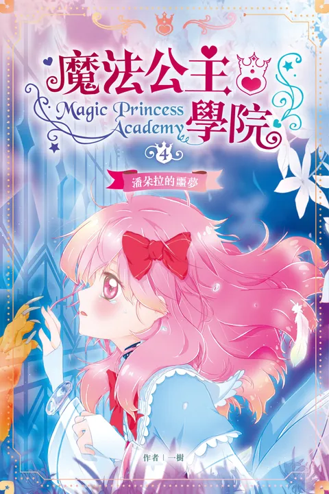 魔法公主學院 4:潘朵拉的噩夢