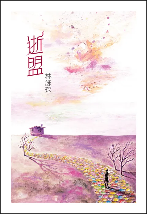 微妙物語8:逝盟
