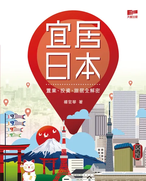 宜居日本──置業、投資、旅居全解密