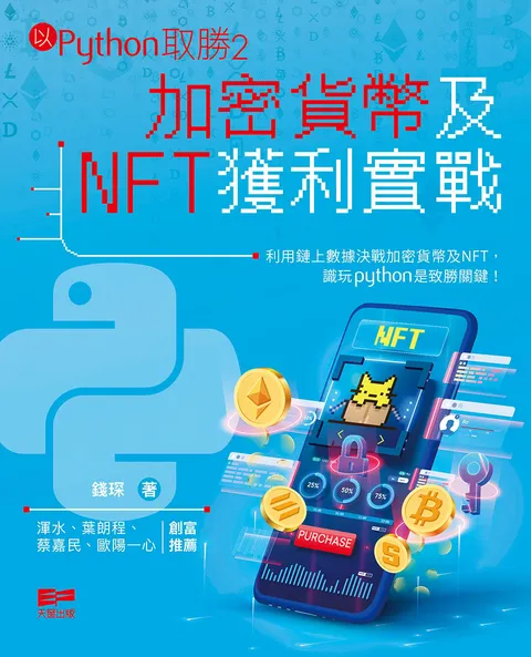 以Python取勝2——加密貨幣及NFT獲利實戰