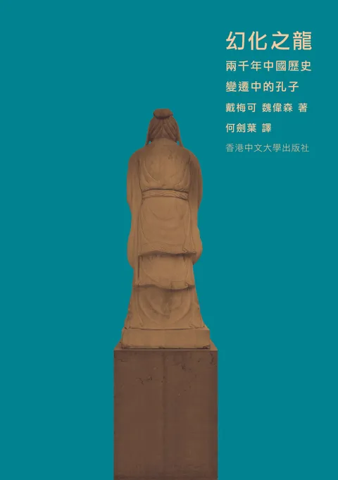 幻化之龍:兩千年中國歷史變遷中的孔子
