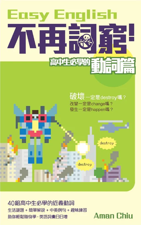 不再詞窮-高中生必學的動詞篇