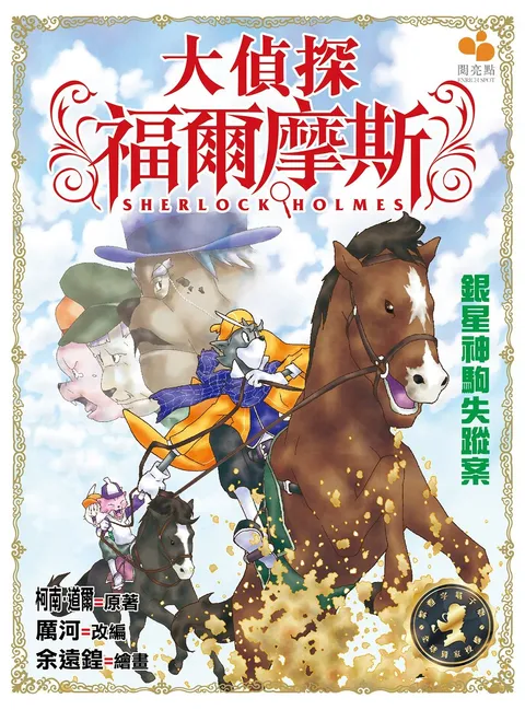 大偵探福爾摩斯 - 銀星神駒失蹤案 5
