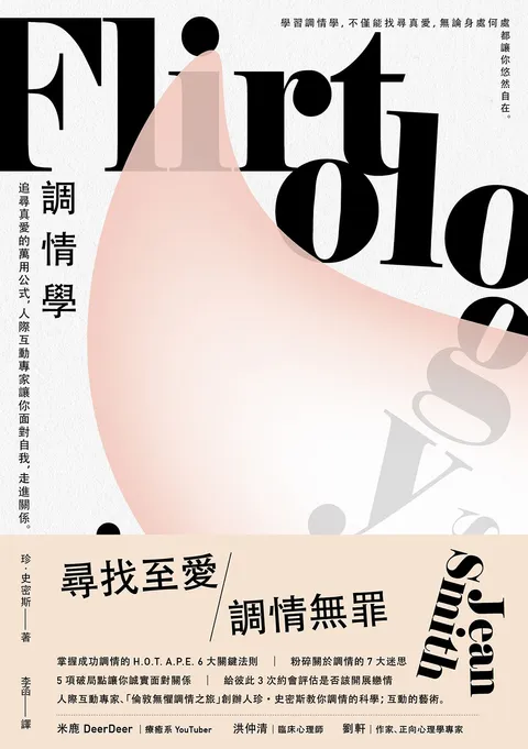 調情學:追尋真愛的萬用公式,人際互動專家讓你面對自我,走進關係
