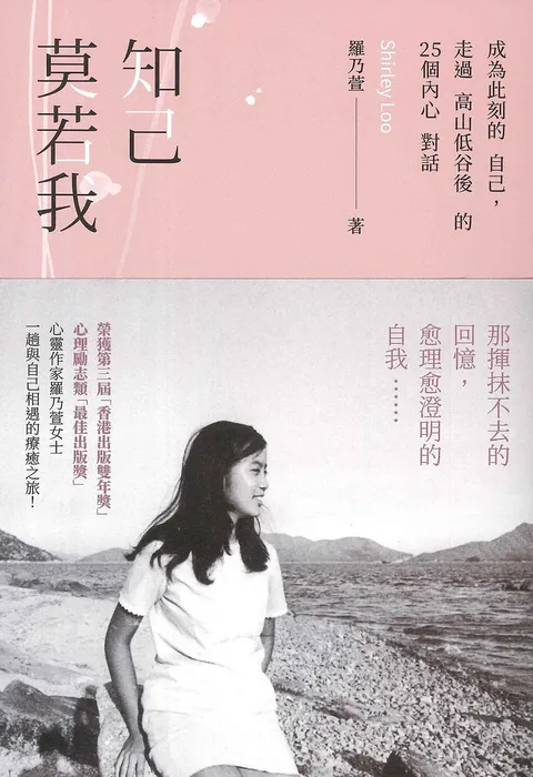 知己莫若我:成為此刻的自己,走過高山低谷後的 25 個內心對話