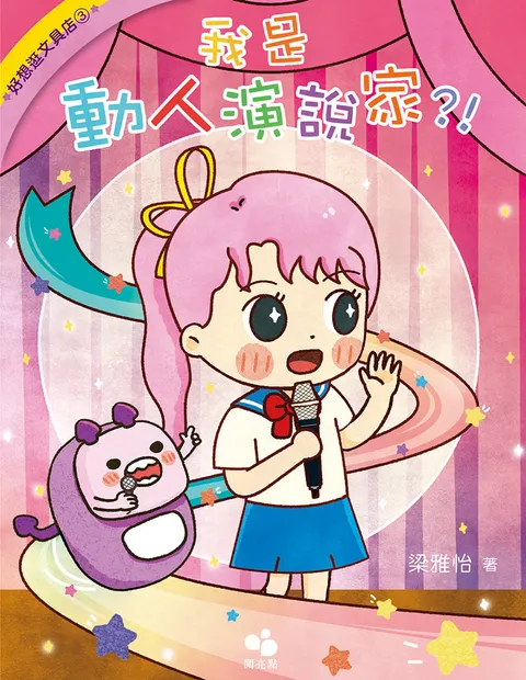 好想逛文具店3:我是動人演說家?!