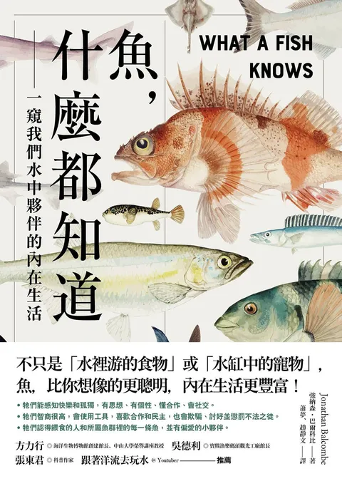 魚,什麼都知道:一窺我們水中夥伴的內在生活