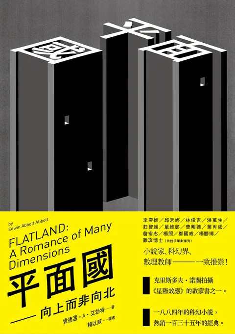 平面國:向上而非向北