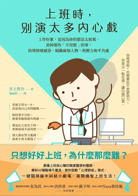 上班時,別演太多內心戲︰工作好累,是因為你的想法太耗電。放掉那些「不用想」的事,防堵情緒感染、隔離麻煩人物,與壓力和平共處