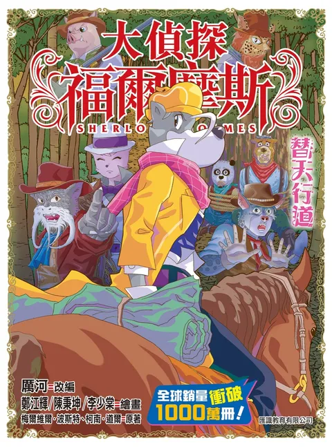 大偵探福爾摩斯 - 替天行道 60