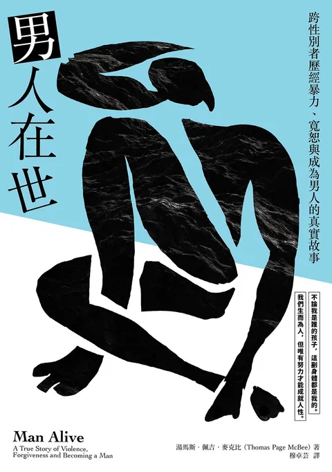 男人在世:跨性別者歷經暴力,寬恕與成為男人的真實故事