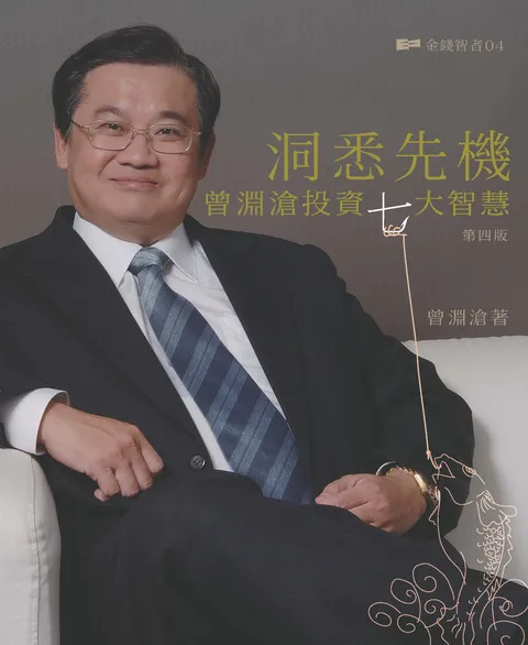 洞悉先機 曾淵滄投資七大智慧