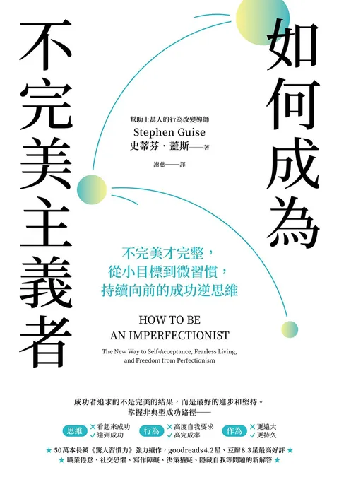 如何成為不完美主義者:不完美才完整,從小目標到微習慣,持續向前的成功逆思維