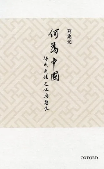 何為中國