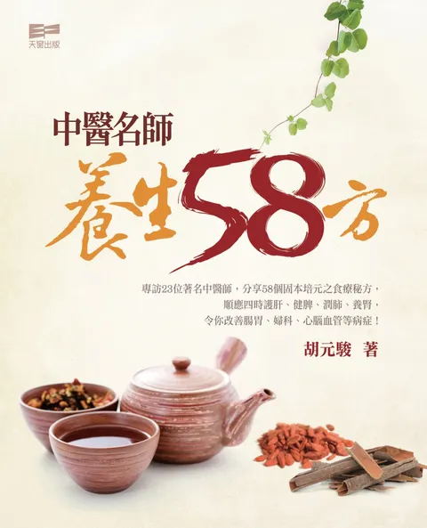 中醫名師養生58方