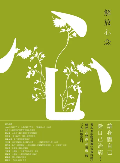 解放心念：徹底轉變心念，才能恢復健康【調和怒、喜、思、悲、恐等情緒，啟動身體自癒力】