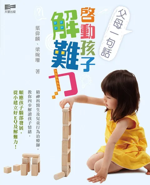 父母一句話,啟動孩子解難力