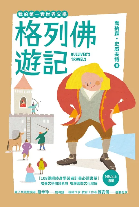 我的第一套世界文學20:格列佛遊記(全新彩頁增量版)