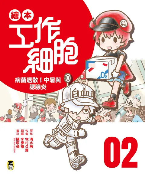繪本工作細胞2病菌退散!中暑與腮腺炎