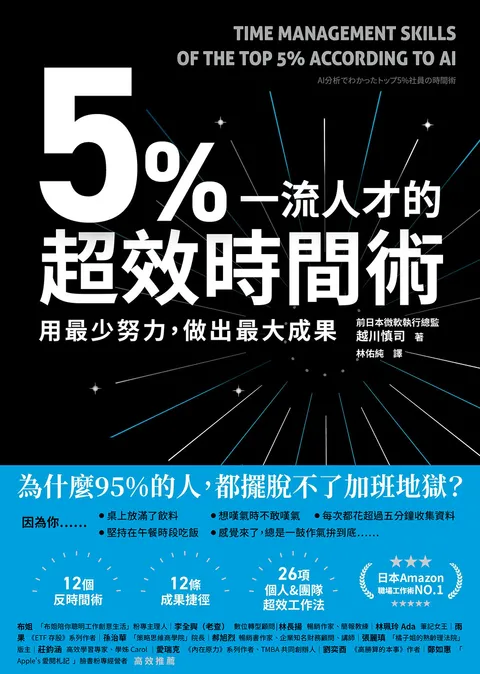 5%一流人才的超效時間術:用最少努力,做出最大成果