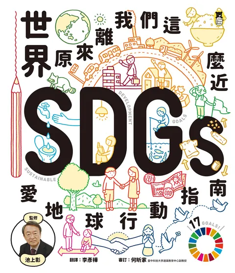 世界原來離我們這麼近:SDGs愛地球行動指南