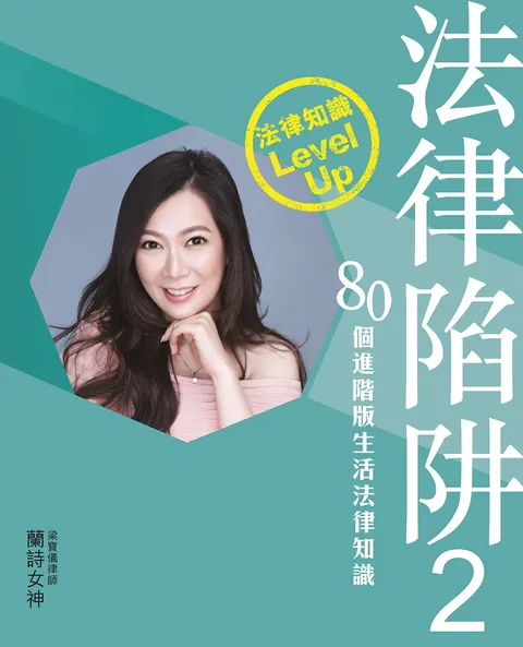 法律陷阱2-80個進階版生活法律知識