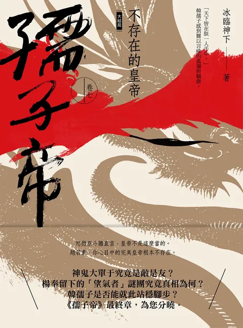 孺子帝：卷七 不存在的皇帝（大結局）