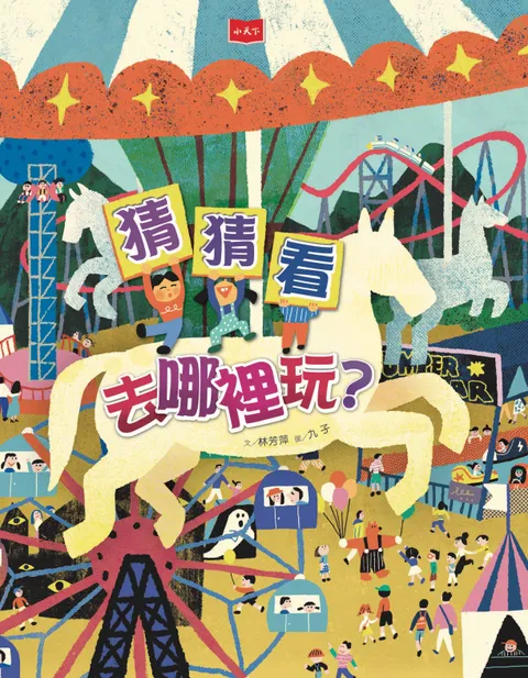 猜猜看去哪裡玩?