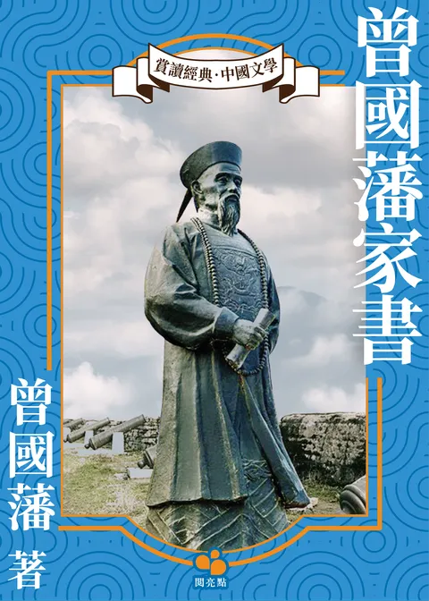 曾國藩家書
