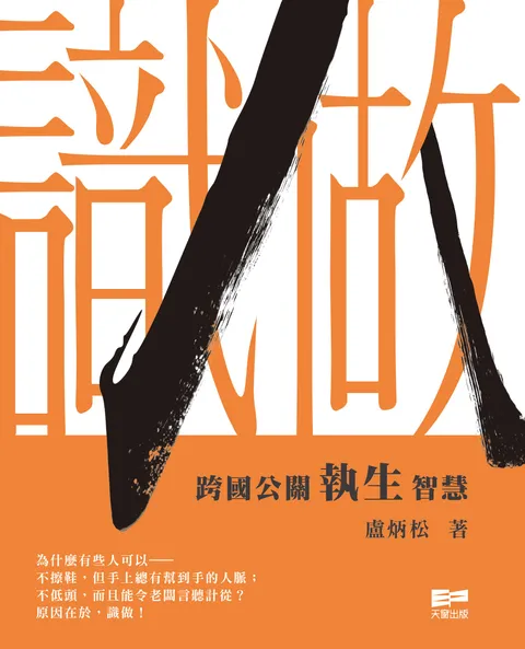 識做——跨國公關執生智慧