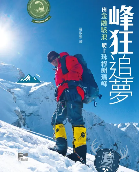 峰狂追夢 - 由金融駭浪爬上珠穆朗瑪峰