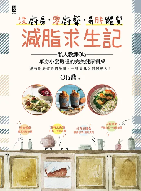 沒廚房·零廚藝·易胖體質減脂求生記:私人教練Ola單身小套房裡的完美健康餐桌