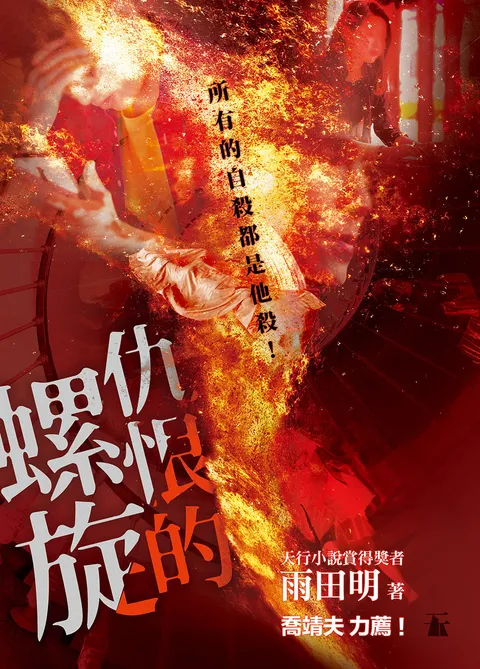 仇恨的螺旋
