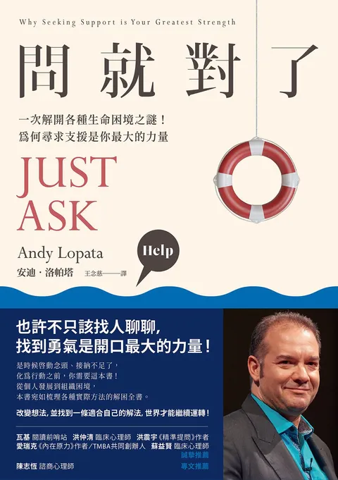 問就對了:一次解開各種生命困境之謎!為何尋求外援是你最大的力量