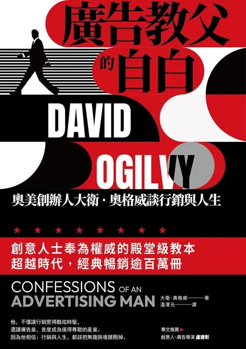 廣告教父的自白:奧美創辦人大衛.奧格威談行銷與人生