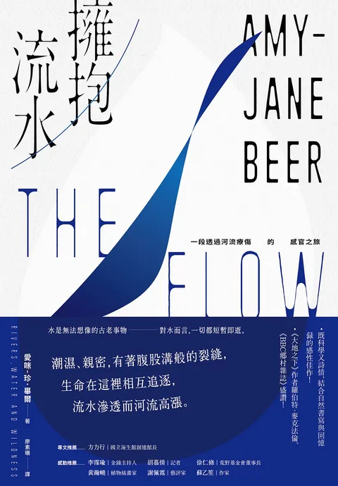 擁抱流水:一段透過河流療傷的感官之旅