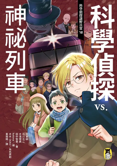 科學偵探謎野真實10:科學偵探vs.神祕列車