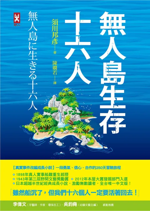 無人島生存十六人【真實事件改編成長小說】:一段勇氣,信心,合作的250天冒險旅程