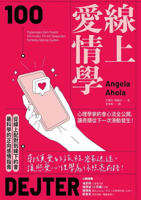 線上愛情學:心理學家約會心法全公開,讓奇蹟從下一次滑動發生!