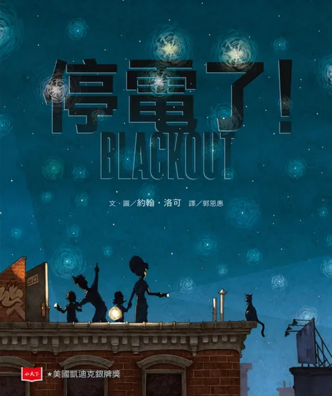 停電了！(新版)