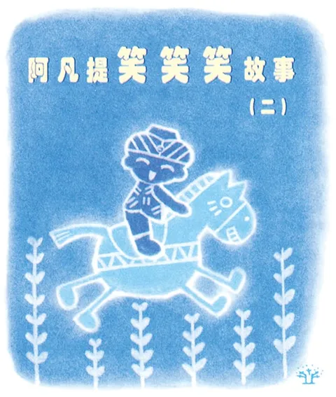 阿凡提笑笑笑故事 2